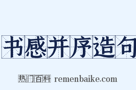 书感并序造句是什么意思的图片